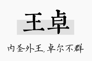 王卓名字的寓意及含义