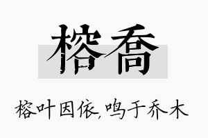 榕乔名字的寓意及含义