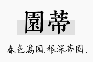 园蒂名字的寓意及含义