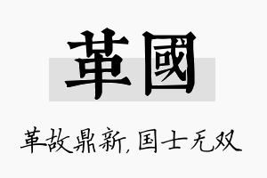 革国名字的寓意及含义