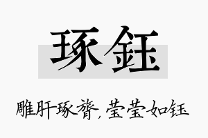 琢钰名字的寓意及含义