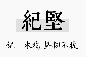 纪坚名字的寓意及含义