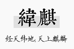 纬麒名字的寓意及含义