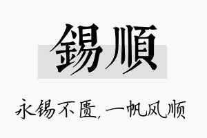 锡顺名字的寓意及含义