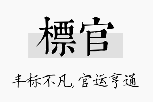 标官名字的寓意及含义