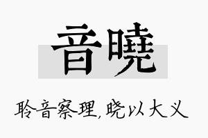 音晓名字的寓意及含义