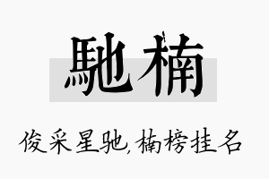 驰楠名字的寓意及含义