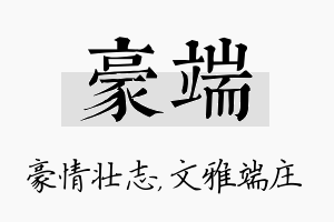 豪端名字的寓意及含义