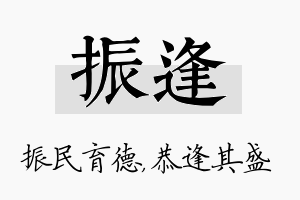 振逢名字的寓意及含义