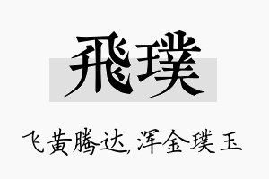 飞璞名字的寓意及含义