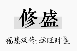 修盛名字的寓意及含义