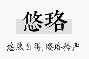 悠珞名字的寓意及含义