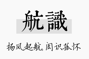 航识名字的寓意及含义