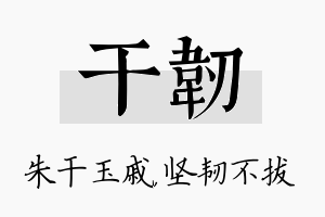 干韧名字的寓意及含义