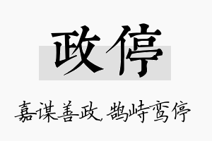 政停名字的寓意及含义