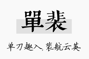 单裴名字的寓意及含义