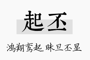 起丕名字的寓意及含义