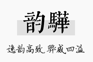 韵骅名字的寓意及含义