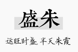 盛朱名字的寓意及含义