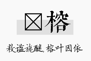 敉榕名字的寓意及含义