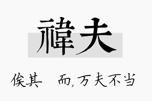 祎夫名字的寓意及含义