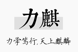 力麒名字的寓意及含义