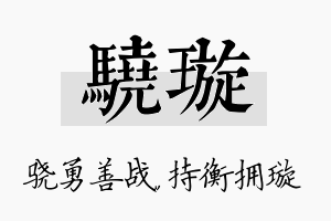 骁璇名字的寓意及含义