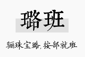 璐班名字的寓意及含义