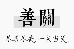 善关名字的寓意及含义