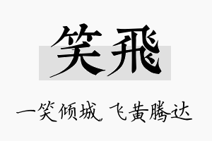 笑飞名字的寓意及含义