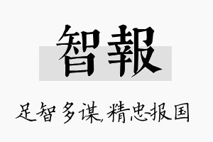 智报名字的寓意及含义