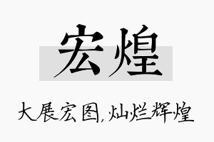 宏煌名字的寓意及含义