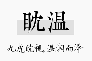 眈温名字的寓意及含义