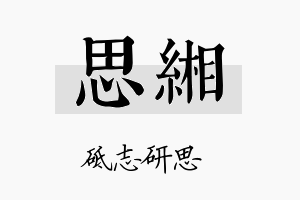 思缃名字的寓意及含义