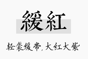 缓红名字的寓意及含义