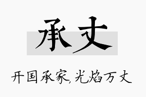 承丈名字的寓意及含义