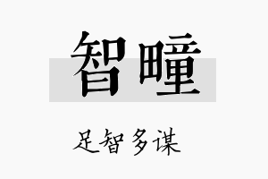 智疃名字的寓意及含义