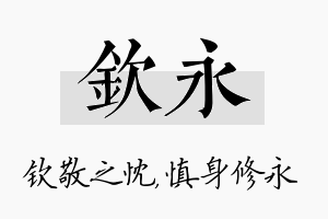 钦永名字的寓意及含义