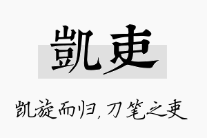 凯吏名字的寓意及含义