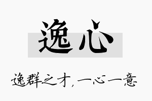 逸心名字的寓意及含义