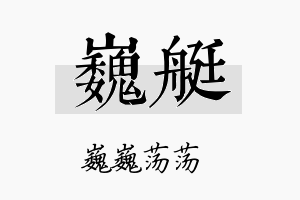 巍艇名字的寓意及含义