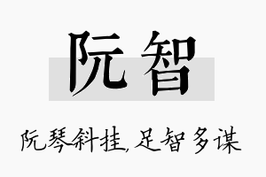 阮智名字的寓意及含义