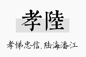 孝陆名字的寓意及含义