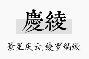 庆绫名字的寓意及含义