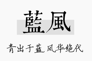 蓝风名字的寓意及含义