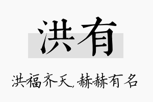 洪有名字的寓意及含义