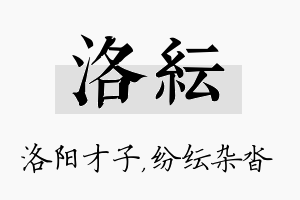 洛纭名字的寓意及含义