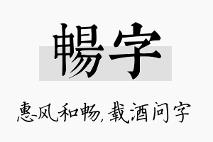 畅字名字的寓意及含义