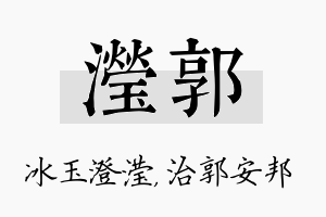 滢郭名字的寓意及含义