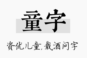 童字名字的寓意及含义